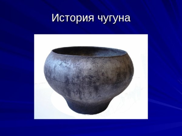 Древний чугун