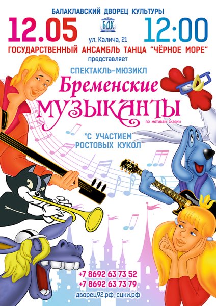 Бременские музыканты афиша мюзикл