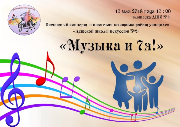 Приглашаем на отчетный концерт детской школы искусств