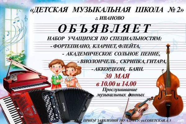Объявление о наборе в музыкальную школу