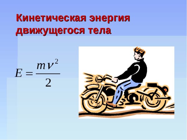 Кинетическая энергия
