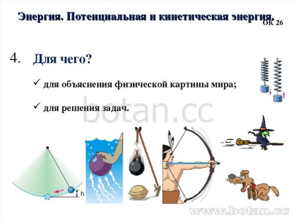 Примеры кинетической энергии 7 класс физика