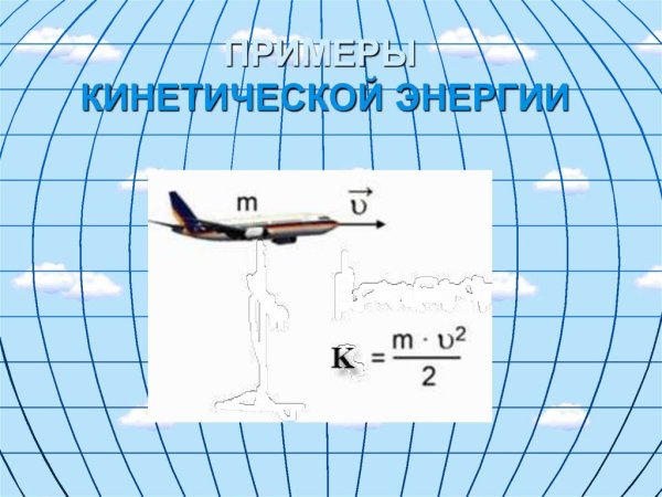 Кинетическая энергия примеры