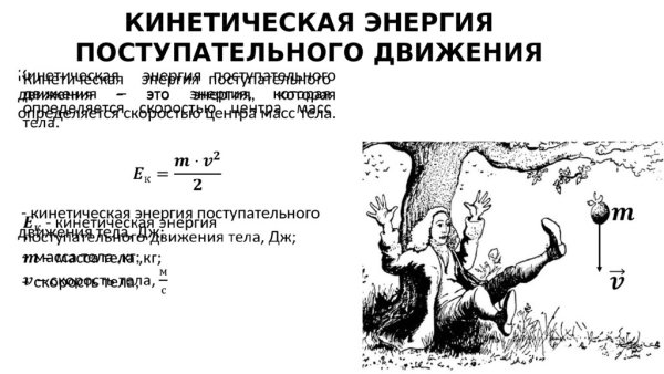 Кинетическая энергия