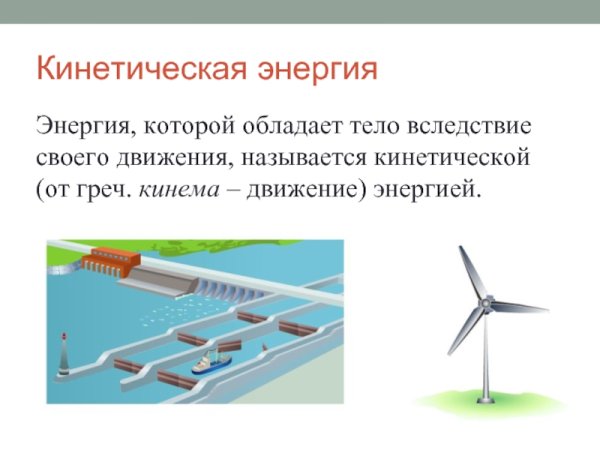 Кинетическая энергия примеры из жизни