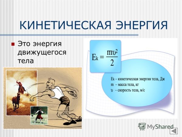 Примеры кинетисескойнергии