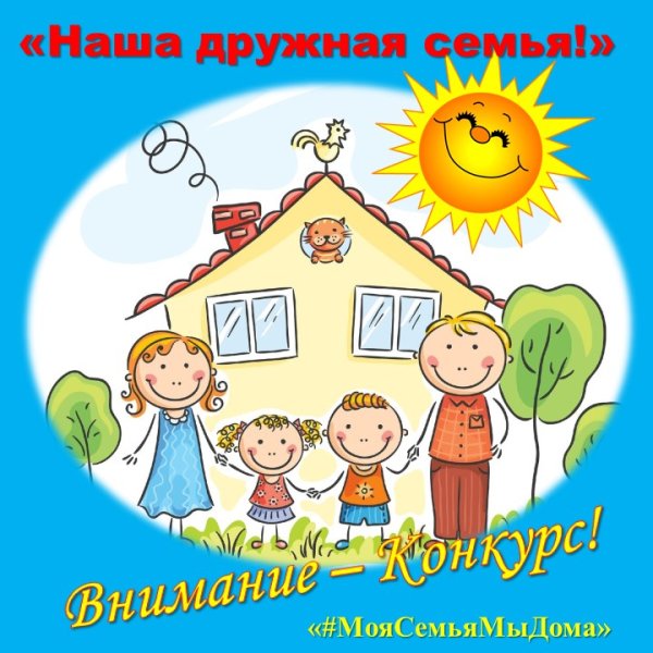 Моя дружная семья