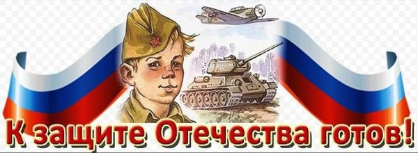 К защите Отечества готовы
