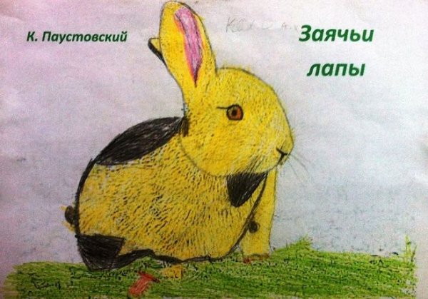 Заячьи лапы Паустовский рисунок