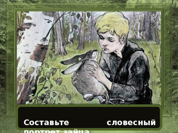 К. Паустовский "заячьи лапы"