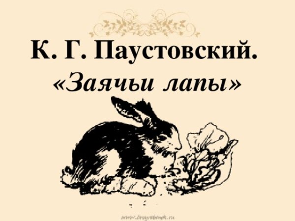 Заячьи лапы Паустовский иллюстрации к рассказу