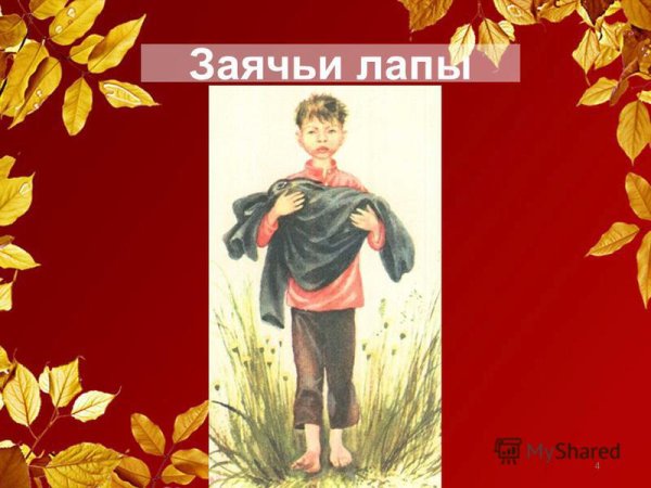 К. Паустовский "заячьи лапы"