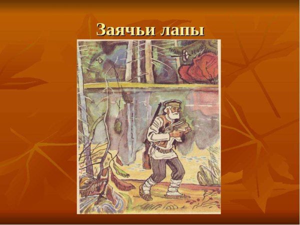 Книга Паустовский заячьи лапы иллюстрация