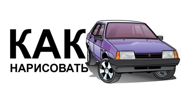 ВАЗ 21099 карандашом