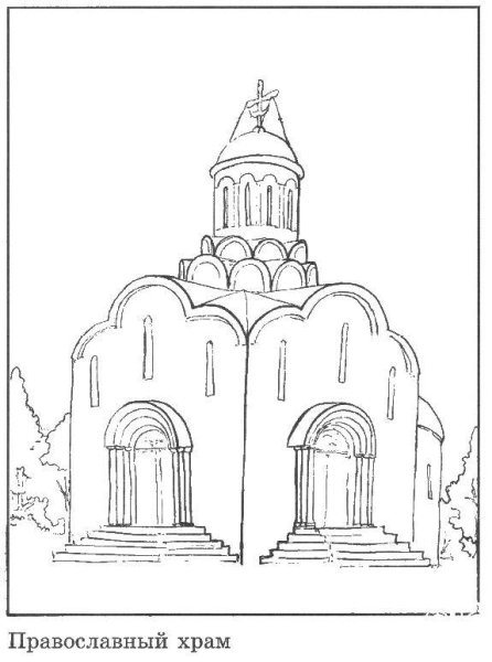 Православная Церковь раскраска