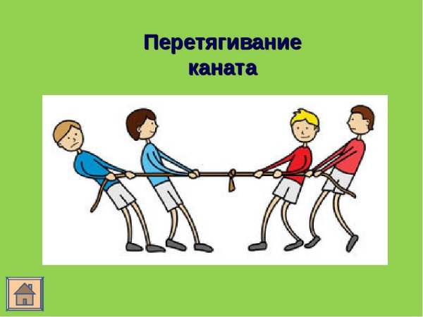 Перетягивание каната игра