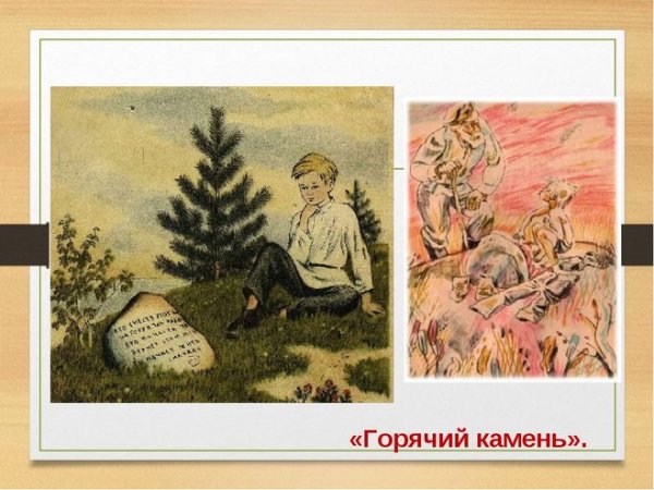 Гайдар а. "горячий камень"