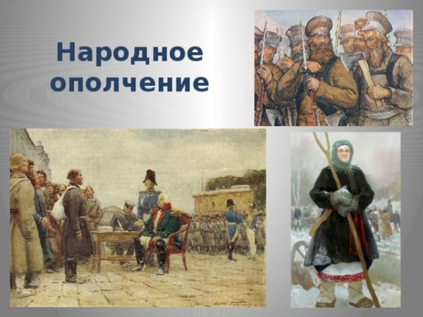 Крестьянское ополчение