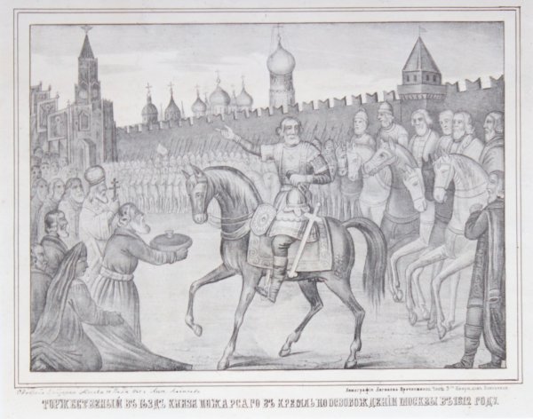 Народное ополчение Минина и Пожарского 1612 года в гравюрах