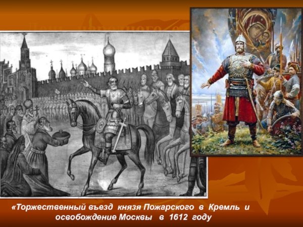 Минин и Пожарский Кремль 1612