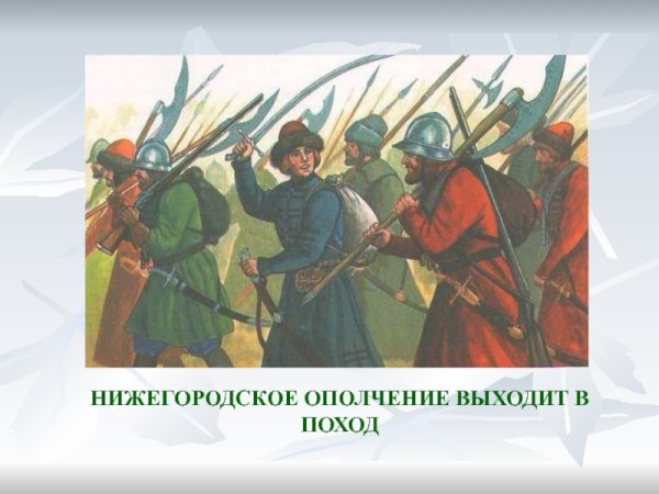 Нижегородское ополчение выходит в поход