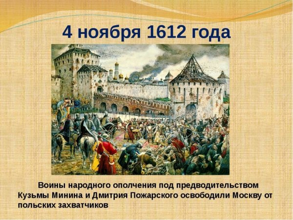 Освобождение Москвы. 1612 Год. Великая смута