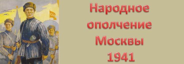 Народное ополчение 1941 плакат