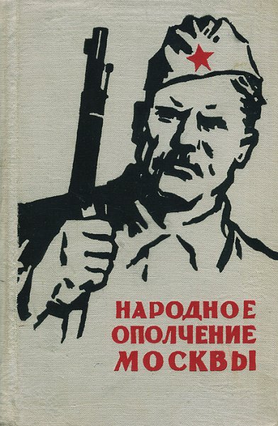 Ополчение Москвы 1941