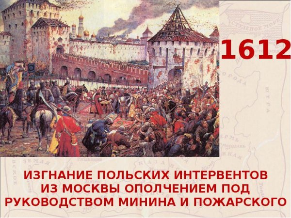 Изгнание польских интервентов