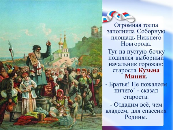 Маковский воззвание Минина к нижегородцам