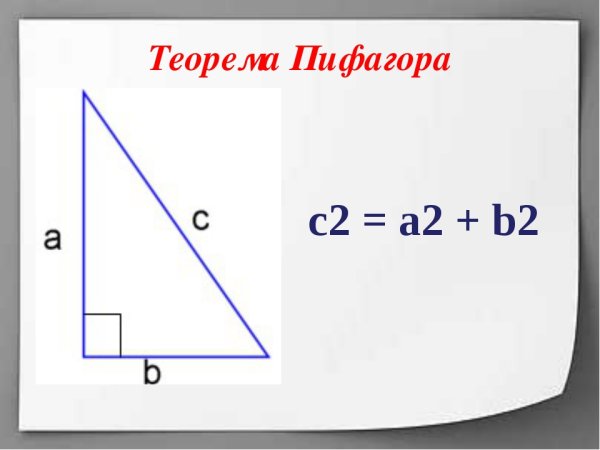 C2 a2+b2 теорема Пифагора