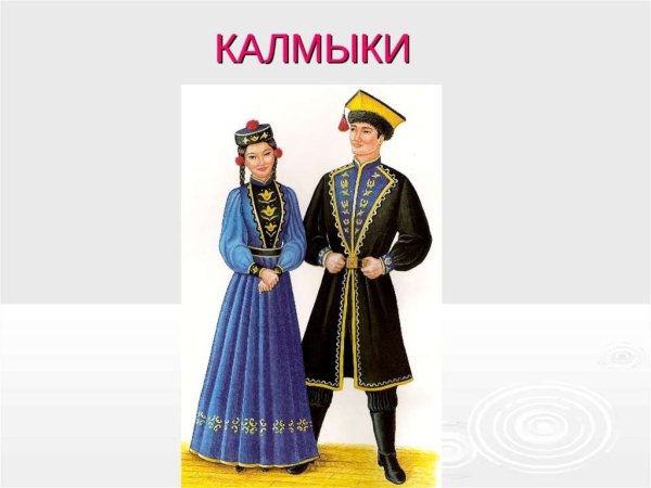Народы России калмыки