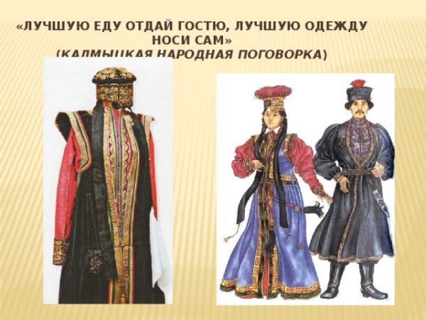 Калмыки 18 век одежда