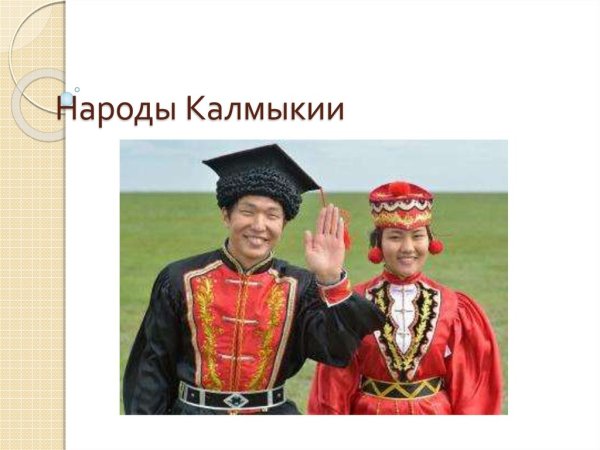 Народы России калмыки