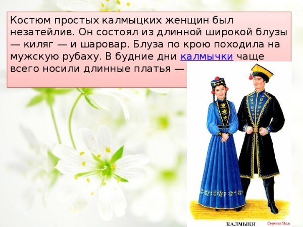 Калмыкский народный костюм мужской и женский