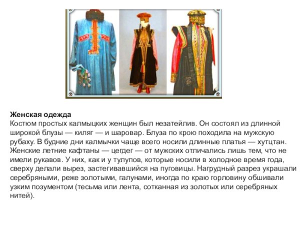 Калмыки национальные костюмы описание