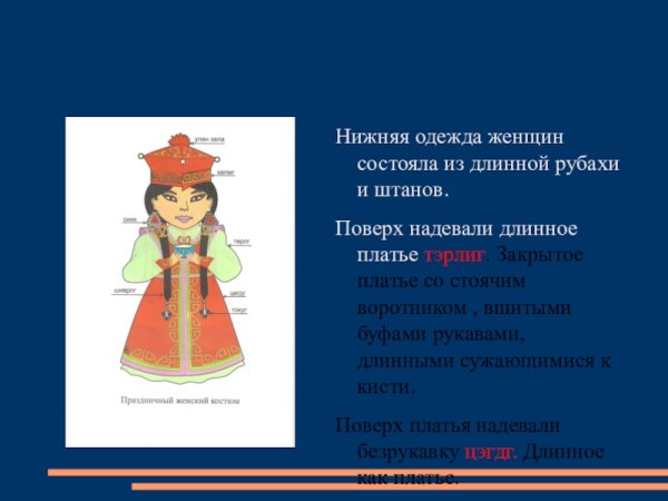 Национальная одежда Калмыков описание