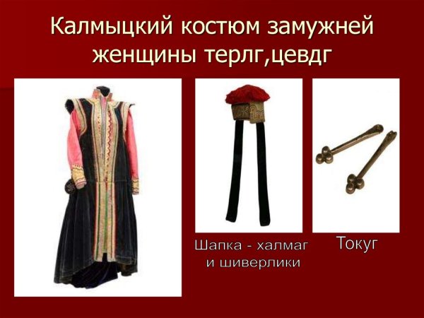 Национальный костюм Калмыков описание