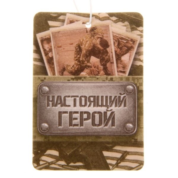 Открытки настоящий герой