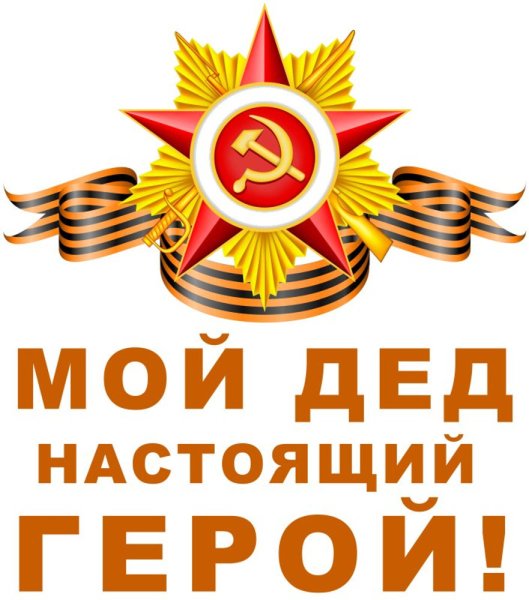 Настоящий герой