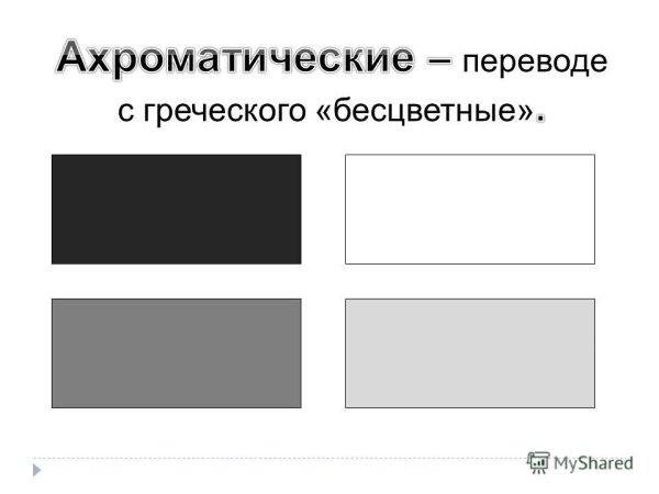 Упражнения на ахроматические цвета