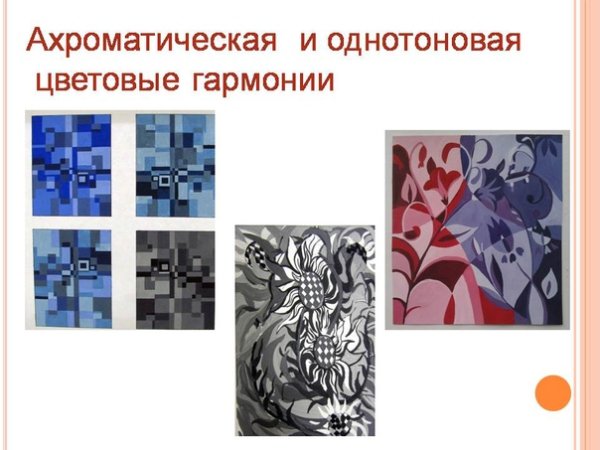 Хроматическая и ахроматическая композиция