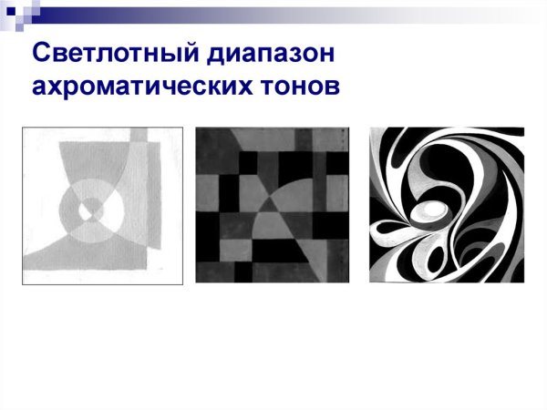Хроматические и ахроматические цвета композиция