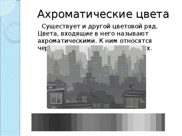 Город в ахроматических цветах