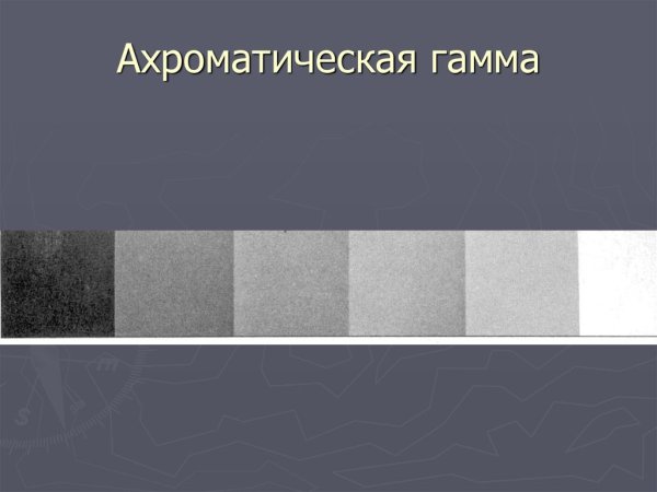 Ахроматическая гамма