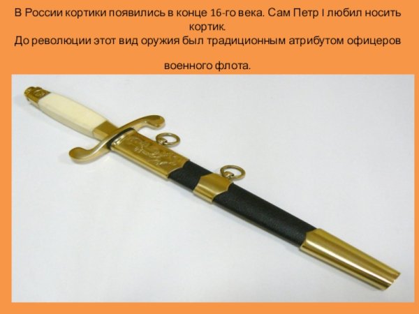 Описание кортика