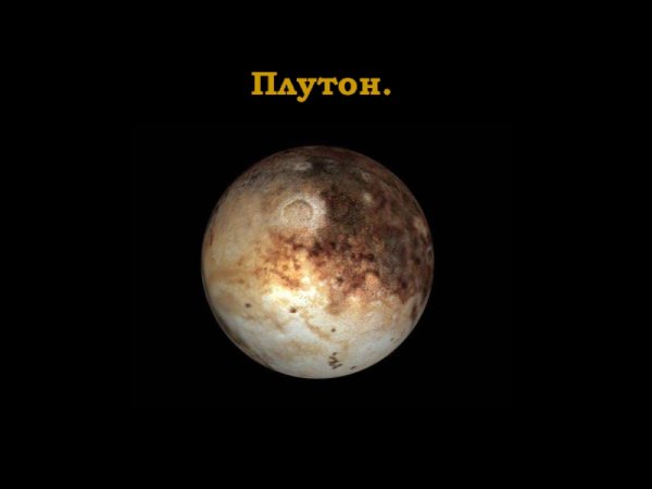 Плутон Планета солнечной системы