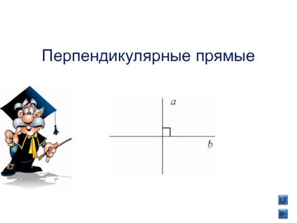 Перпендикуляр прямые