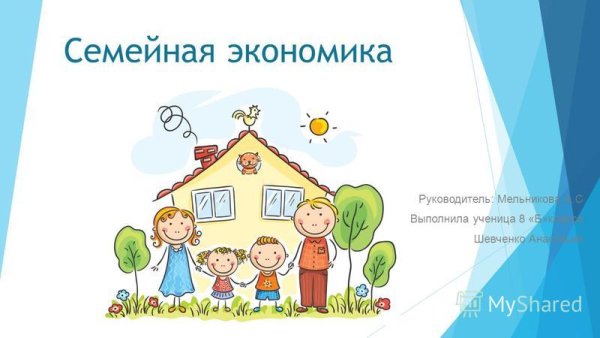 Семейная экономика презентация