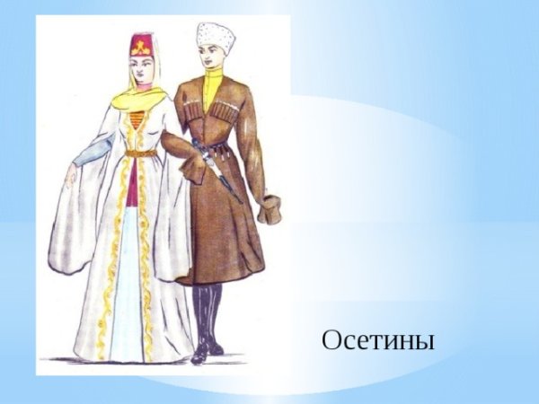 Осетины презентация
